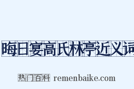 晦日宴高氏林亭近义词是什么意思的图片